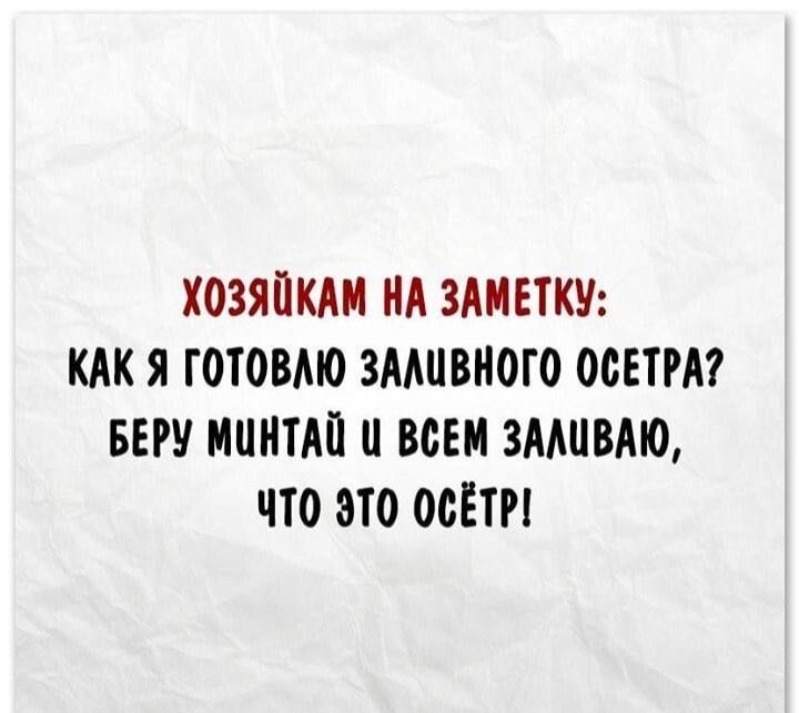 ХОЗЯЙКАМ НА ЗАМЕТКУ: КАК Я ГОТОВЛЮ ЗАЛИВНОГО ОСЕТРА? БЕРУ МИНТАЙ И ВСЕМ ЗАЛИВАЮ, ЧТО ЭТО ОСЕТР!