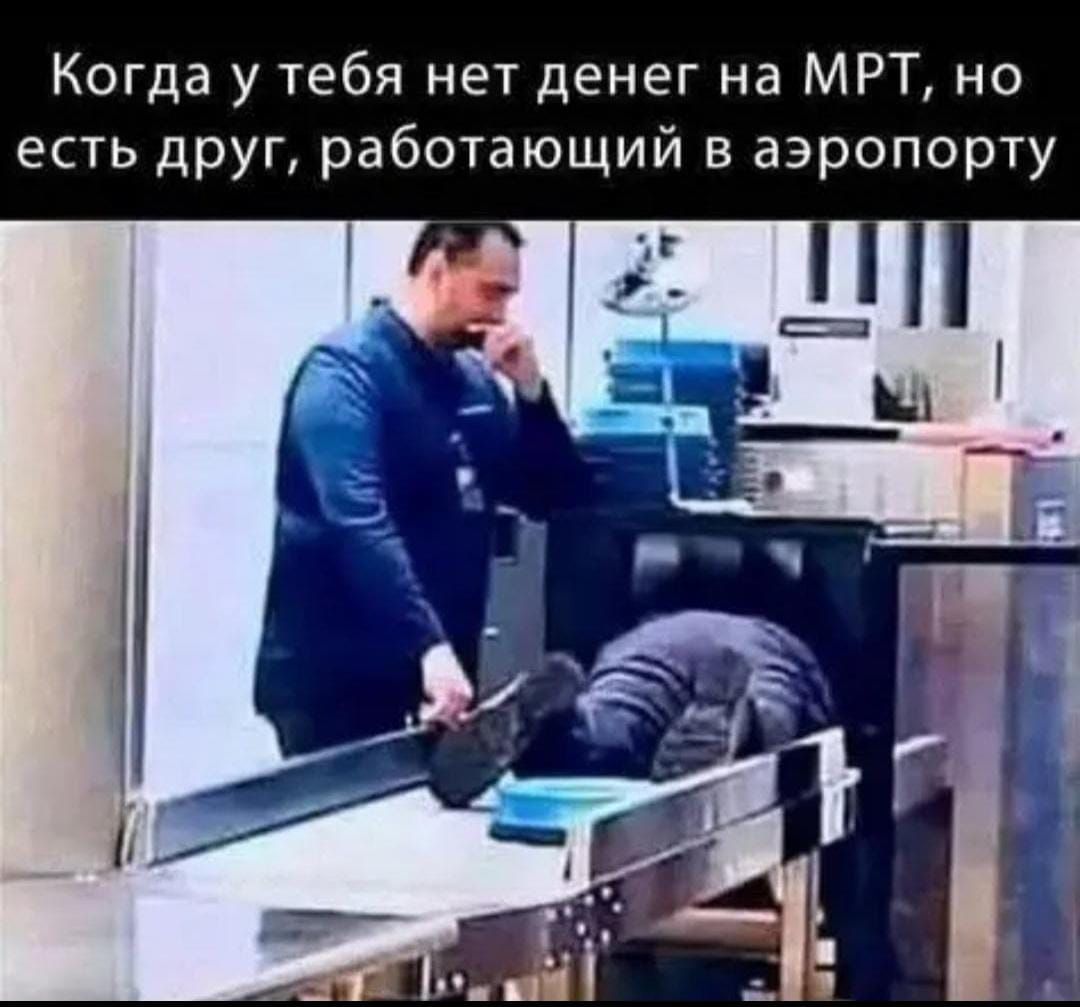 Когда у тебя нет денег на МРТ, но есть друг, работающий в аэропорту