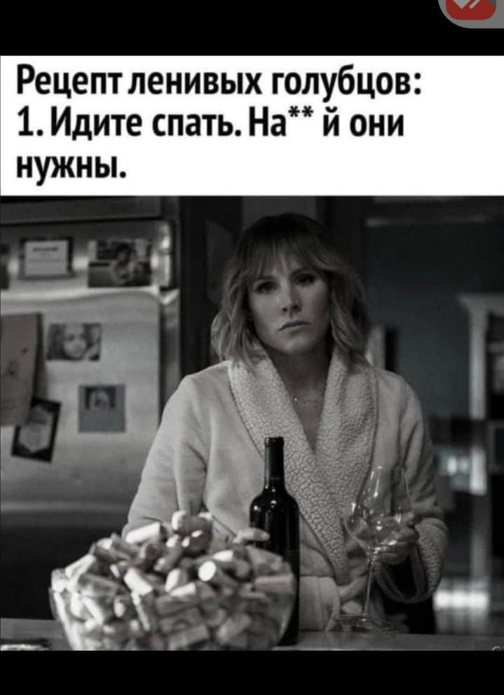 Рецепт ленивых голубцов: 1. Идите спать. На** й они нужны.