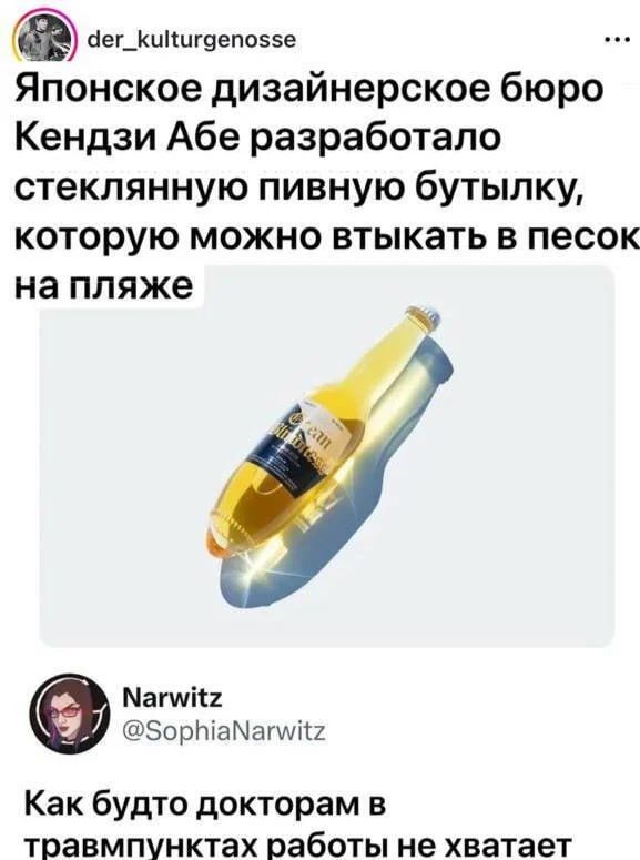 Японское дизайнерское бюро Кендзи Абе разработало стеклянную пивную бутылку, которую можно втыкать в песок на пляже
Как будто докторам в травмунктах работы не хватает