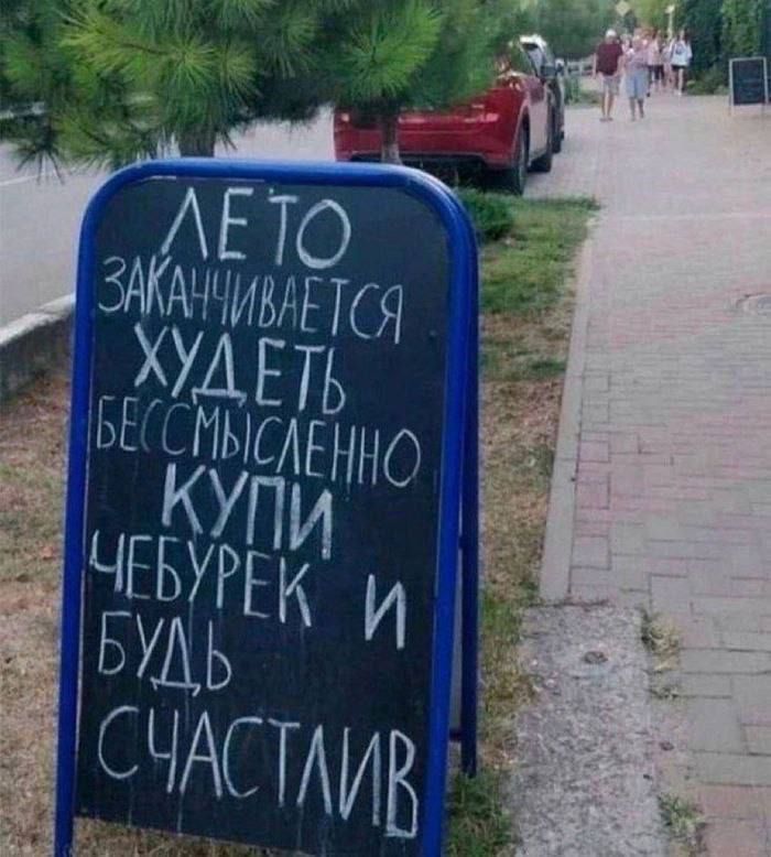 ЛЕТО ЗАКАНЧИВАЕТСЯ ХУДЕТЬ БЕССМИСЛЕННО КУПИ ЧЕБУРЕК И БУДЬ СЧАСТЛИВ