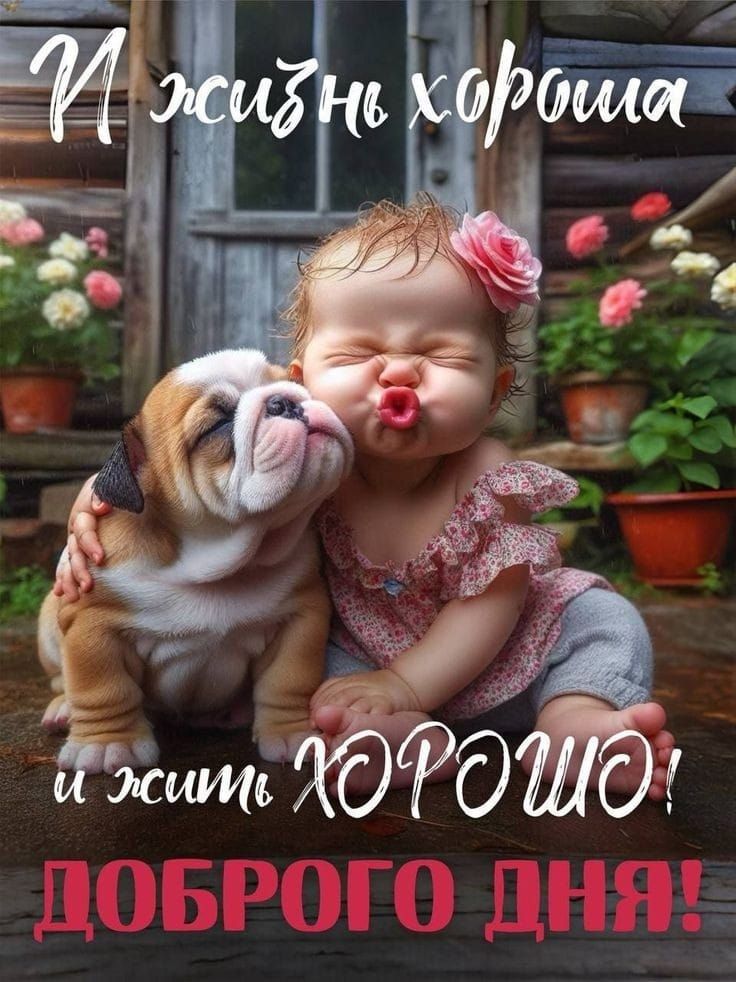 И жизнь хороша и жить ХОРОШО! ДОБРОГО ДНЯ!