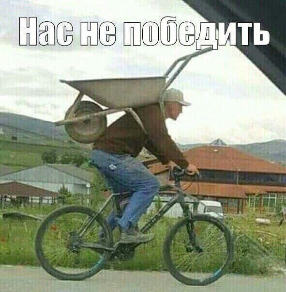 Нас не победит
