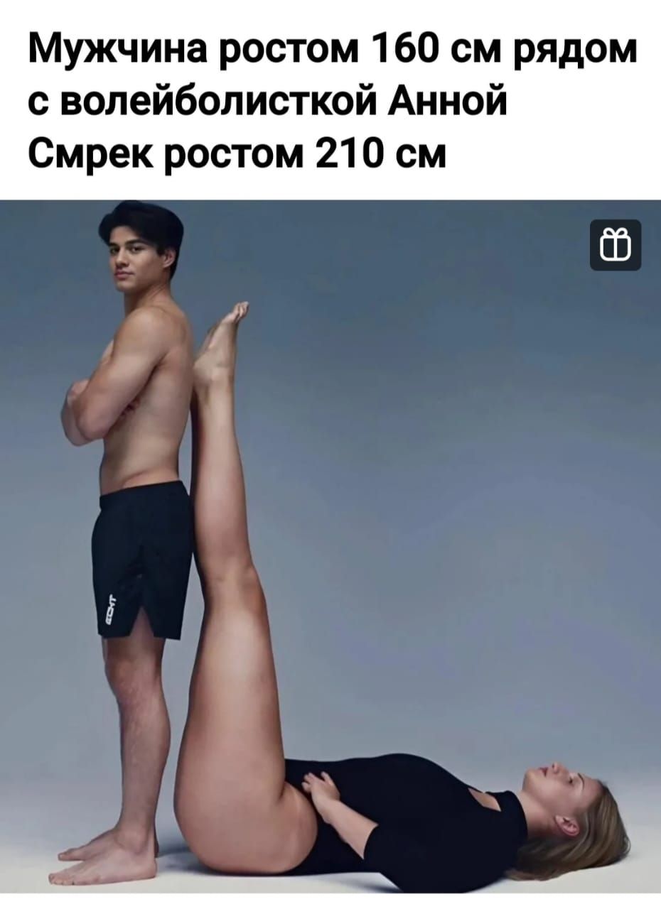 Мужчина ростом 160 см рядом с волейболисткой Анной Смрек ростом 210 см