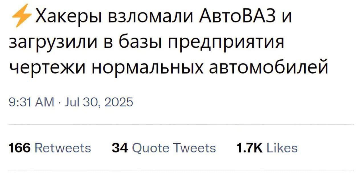 Хакеры взломали АвтоВАЗ и загрузили в базы предприятия чертежи нормальных автомобилей
9:31 AM · Jul 30, 2025
166 Retweets
34 Quote Tweets
1.7K Likes