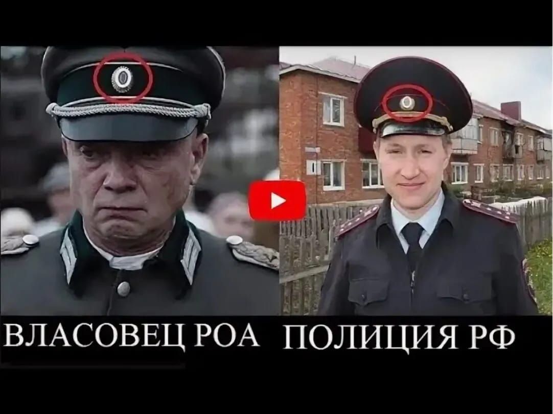 ВЛАСОВЕЦ РОА ПОЛИЦИЯ РФ

