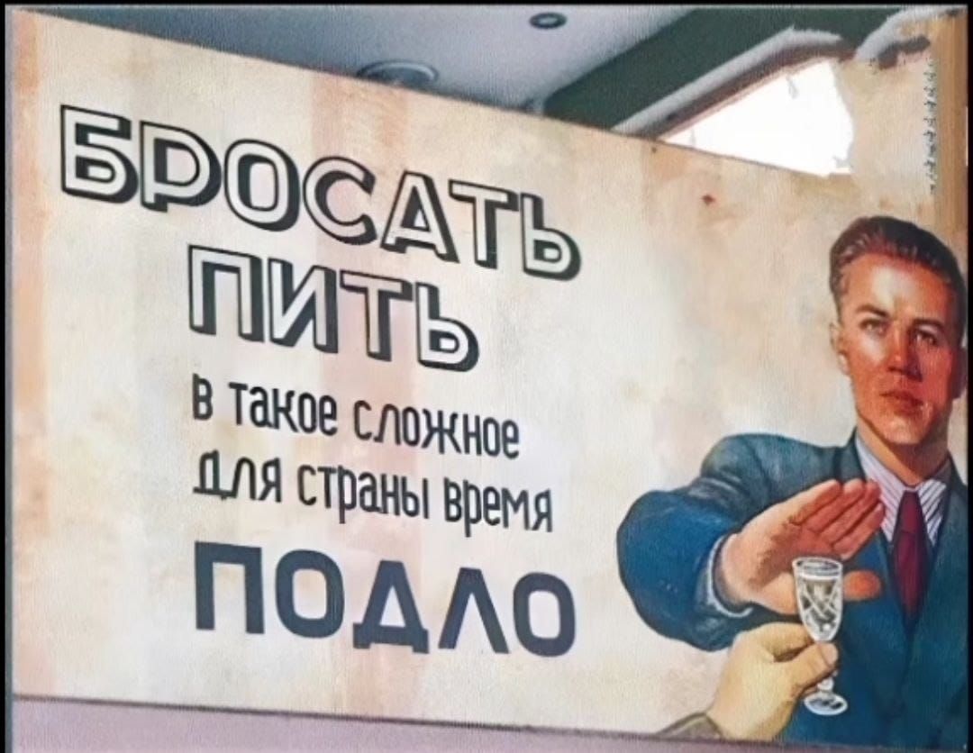 БРОСАТЬ ПИТЬ в такое сложное для страны время ПОДЛО