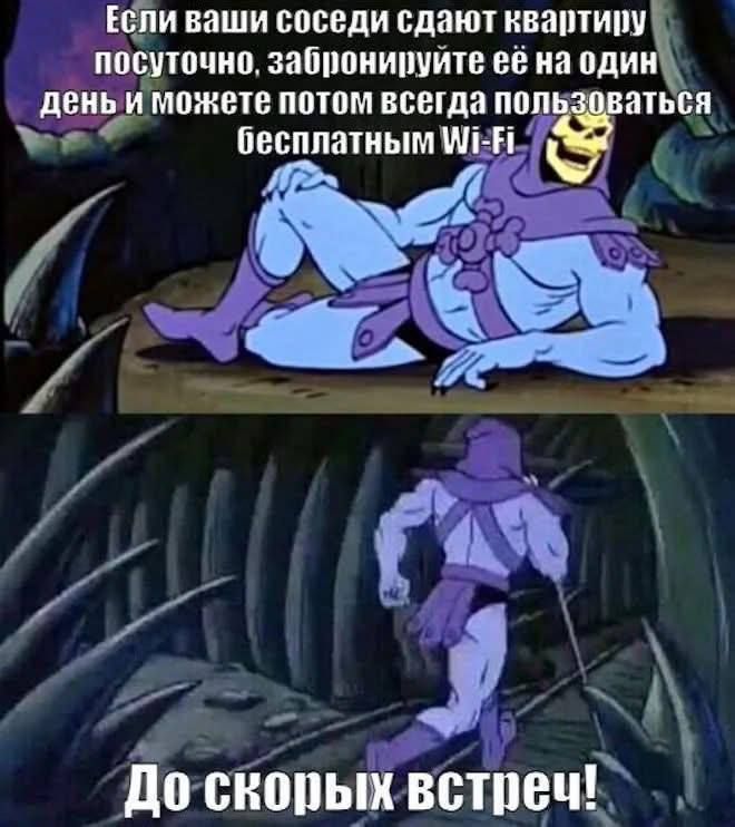 Если ваши соседи сдадут квартиру посуточно, забронируйте её на один день и можете потом всегда пользоваться бесплатным Wi-Fi.
До скорых встреч!