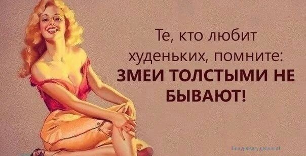Те, кто любит худеньких, помните: ЗМЕИ ТОЛСТЫМИ НЕ БЫВАЮТ!