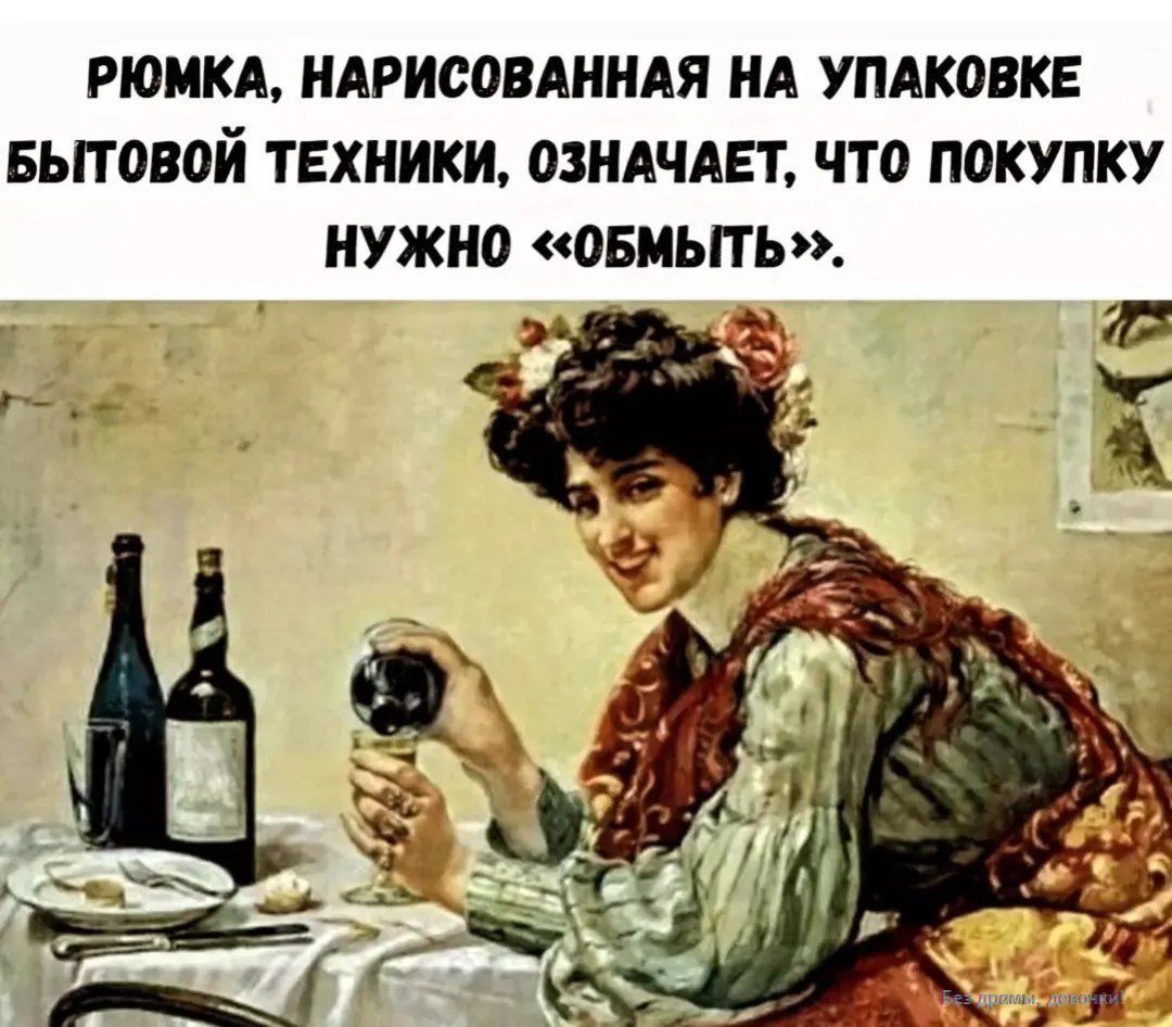 Рюмка, нарисованная на упаковке бытовой техники, означает, что покупку нужно «обмыть».