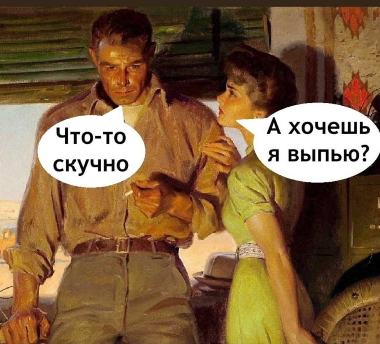 Что-то скучно
А хочешь я выпью?