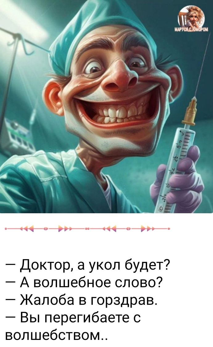 — Доктор, а укол будет?  — А волшебное слово?  — Жалоба в горздрав.  — Вы перегибаете с волшебством..