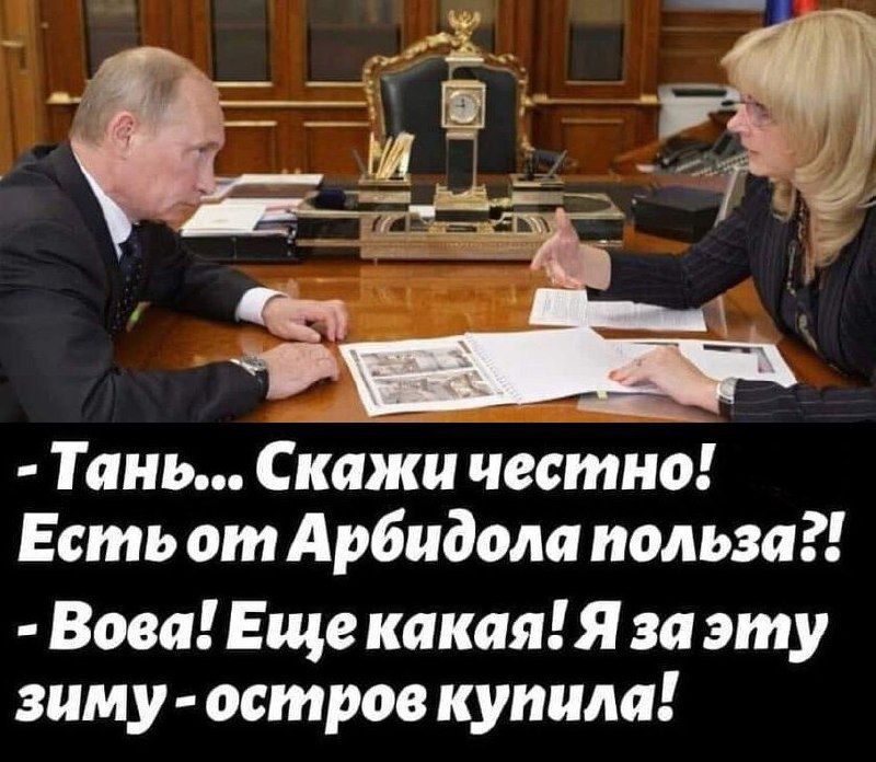 - Тань... Скажи честно! Есть от Арбидола польза?!
- Вова! Еще какая! Я за эту зиму - остров купила!