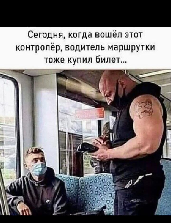 Сегодня, когда вошёл этот контролёр, водитель маршрутки тоже купил билет...