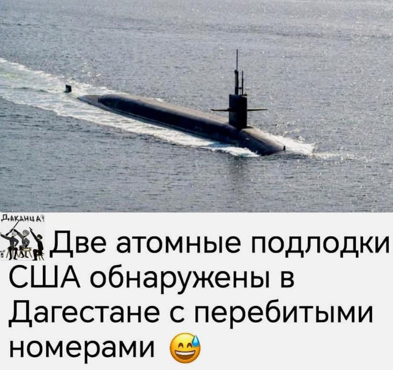 Две атомные подлодки США обнаружены в Дагестане с перебитыми номерами 😄