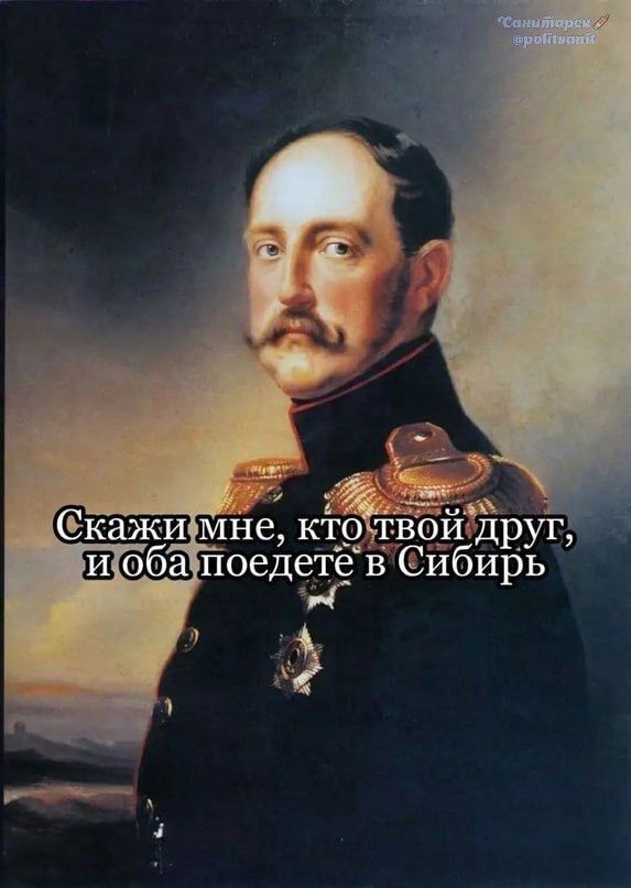 Скажи мне, кто твой друг, и оба поедете в Сибирь
