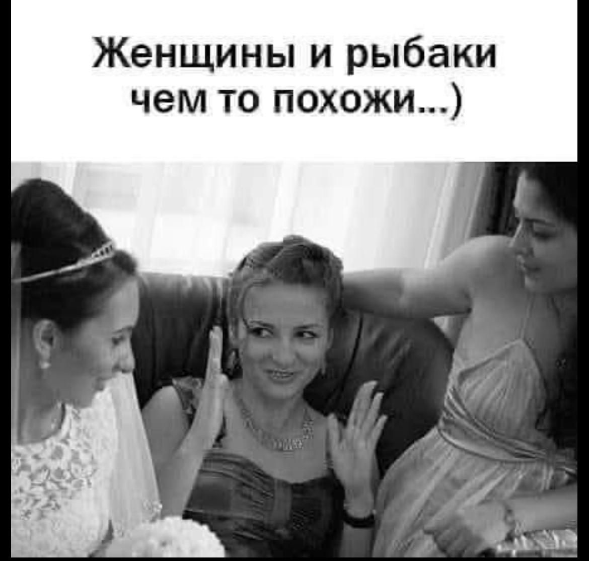 Женщины и рыбаки чем-то похожи...