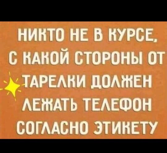 НИКТО НЕ В КУРСЕ, С КАКОЙ СТОРОНЫ ОТ ТАРЕЛКИ ДОЛЖЕН ЛЕЖАТЬ ТЕЛЕФОН СОГЛАСНО ЭТИКЕТУ