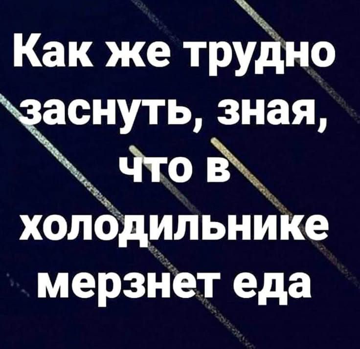 Как же трудно заснуть, зная, что в холодильнике мерзнет еда