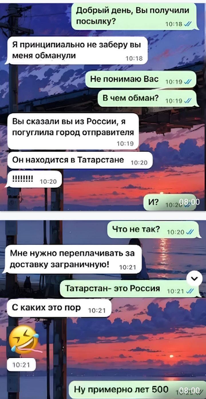 Добрый день, Вы получили посылку?
Я принципиально не заберу вы меня обманули
Не понимаю Вас
В чем обман?
Вы сказали вы из России, я погуглила город отправителя
Он находится в Татарстане
!!!!!!!!!!
И?
Что не так?
Мне нужно переплачивать за доставку заграничную!
Татарстан- это Россия
С каких это пор
Ну примерно лет 500