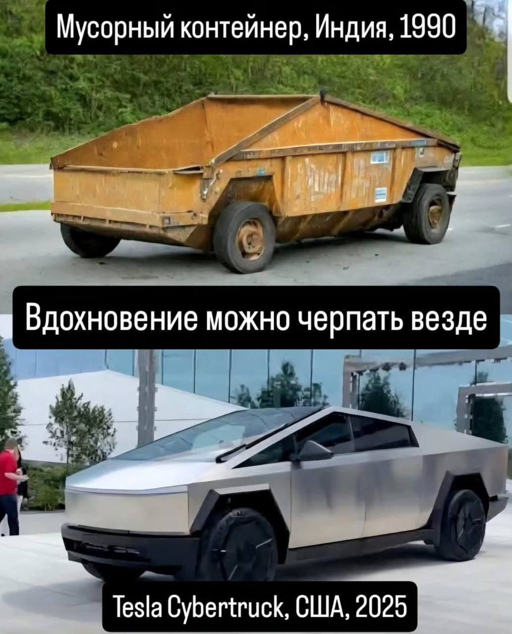 Мусорный контейнер, Индия, 1990
Вдохновение можно черпать везде
Tesla Cybertruck, США, 2025