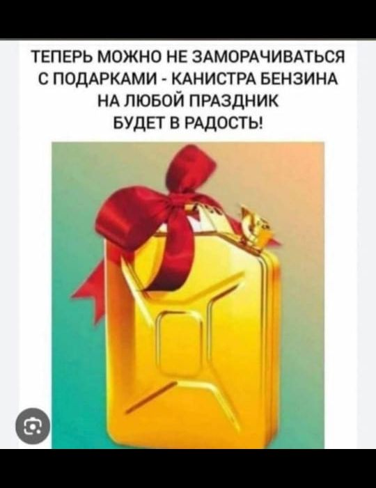 ТЕПЕРЬ МОЖНО НЕ ЗАМОРАЧИВАТЬСЯ С ПОДАРКАМИ - КАНИСТРА БЕНЗИНА НА ЛЮБОЙ ПРАЗДНИК БУДЕТ В РАДОСТЬ!