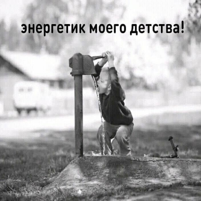 энергетик моего детства!