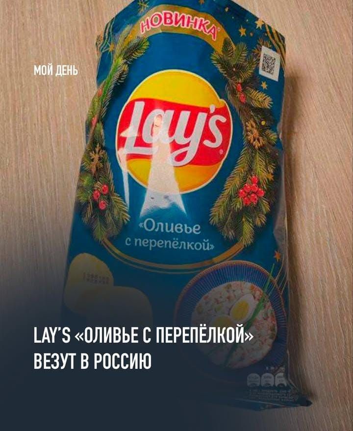 LAY'S «ОЛИВЬЕ С ПЕРЕПЁЛКОЙ» ВЕЗУТ В РОССИЮ