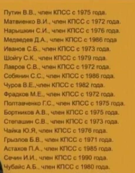 Путин В.В., член КПСС с 1975 года.
Матвиенко В.И., член КПСС с 1972 года.
Нарышкин С.И., член КПСС с 1976 года.
Медведев Д.А., член КПСС с 1986 года.
Иванов С.Б., член КПСС с 1973 года.
Шойгу С.К., член КПСС с 1979 года.
Лавров С.В., член КПСС с 1972 года.
Собянин С.С., член КПСС с 1985 года.
Чуров В.Е., член КПСС с 1982 года.
Фрадков М.Е., член КПСС с 1972 года.
Полтавченко Г.С., член КПСС с 1975 года.
Бортников А.В., член КПСС с 1975 года.
Степашин С.В., член КПСС с 1973 года.
Чайка Ю.Я., член КПСС с 1976 года.
Грызлов В.Ю., член КПСС с 1971 года.
Астахов П.В., член КПСС с 1990 года.
Семенов И.И., член КПСС с 1980 года.