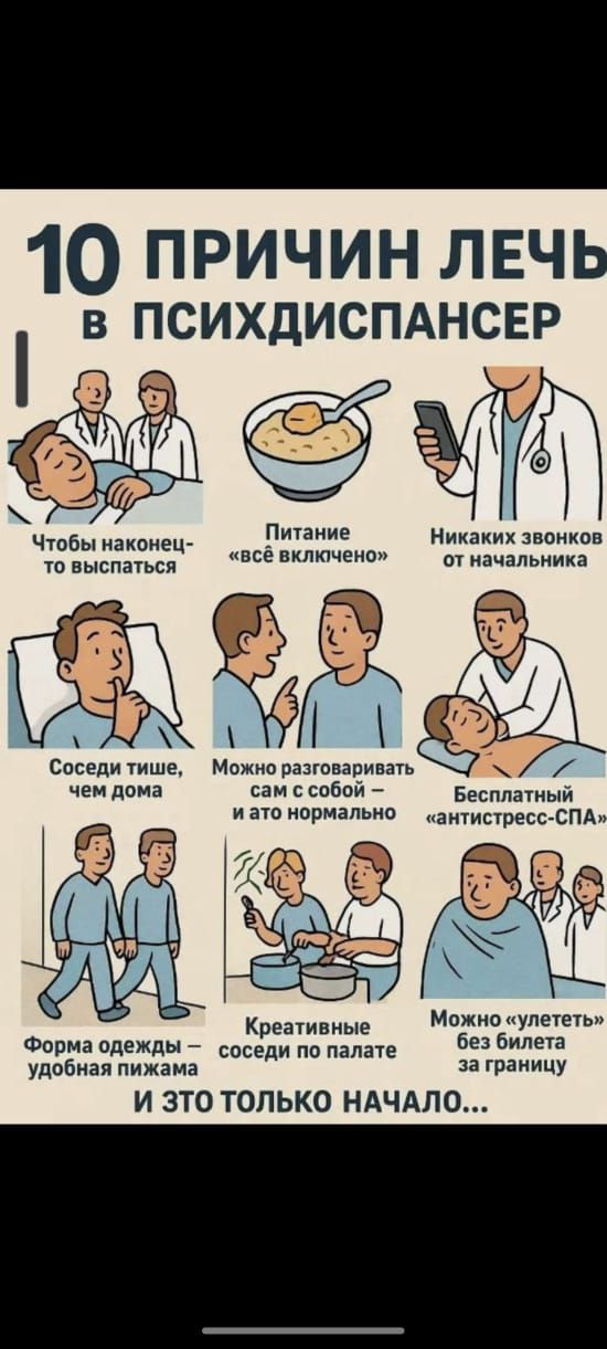 10 ПРИЧИН ЛЕЧЬ В ПСИХДИСПАНСЕР

1. Чтобы наконец-то выспаться
2. Питание 
