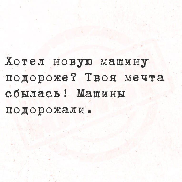 Хотел новую машину подороже? Твоя мечта сбылась! Машины подорожали.