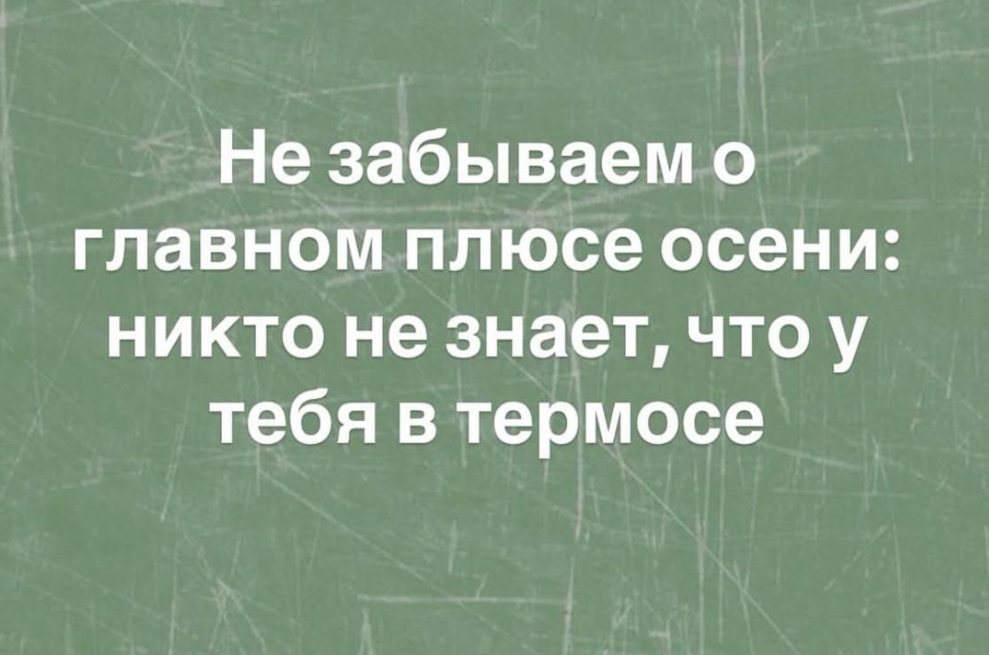 Не забываем о главном плюсе осени: никто не знает, что у тебя в термосе