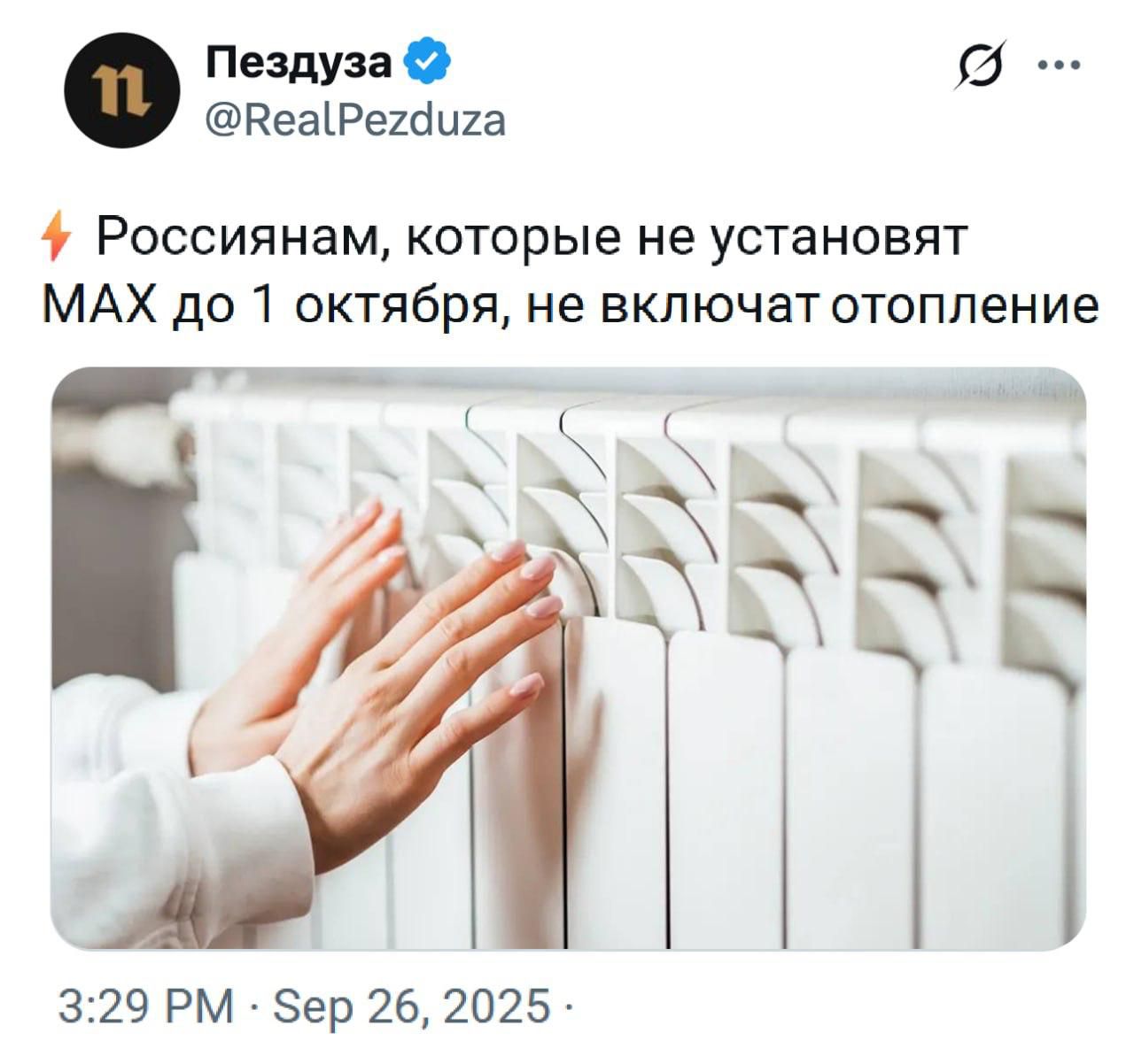 ⚡Россиянам, которые не установят МАКС до 1 октября, не включат отопление
3:29 PM Sep 26, 2025