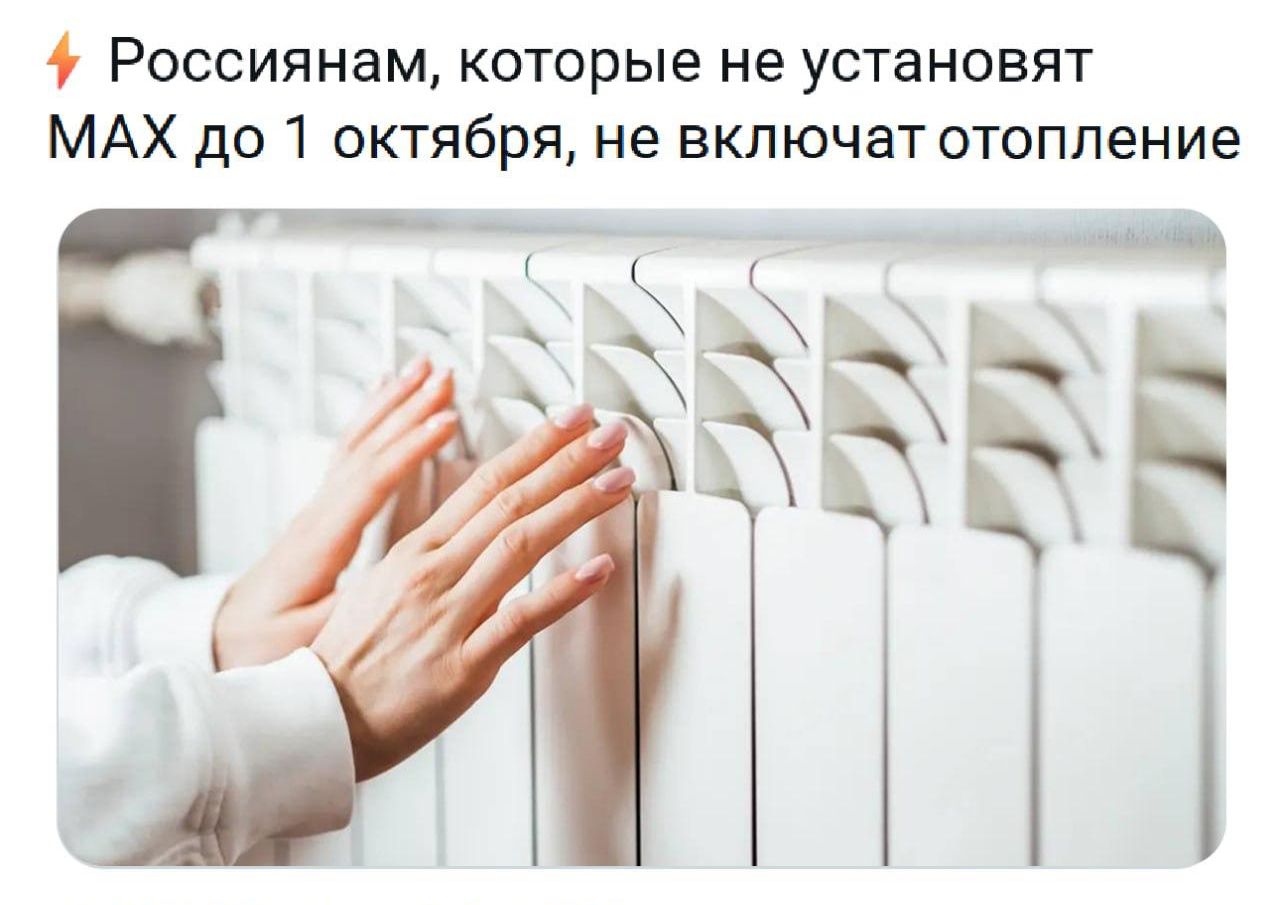 Россиянам, которые не установят МАКС до 1 октября, не включат отопление