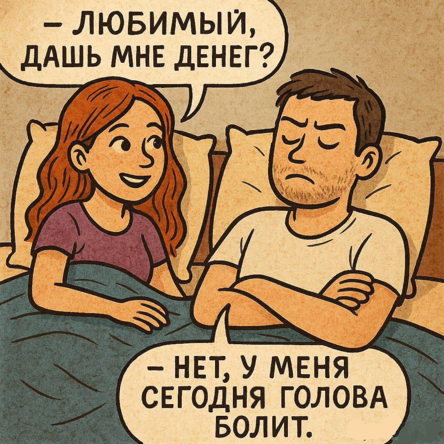 – Любимый, дашь мне денег?
– Нет, у меня сегодня голова болит.