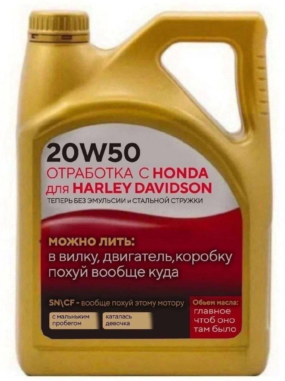 20W50
ОТРАБОТКА С HONDA
ДЛЯ HARLEY DAVIDSON
ТЕПЕРЬ БЕЗ ЭМУЛЬСИЙ И СТАЛЬНОЙ СТРУЖКИ

МОЖНО ЛИТЬ:
в вилку, двигатель, коробку
похуй вообще куда

SN/CF – вообще похуй этому мотору

Объём масла:
главное чтобы оно там было