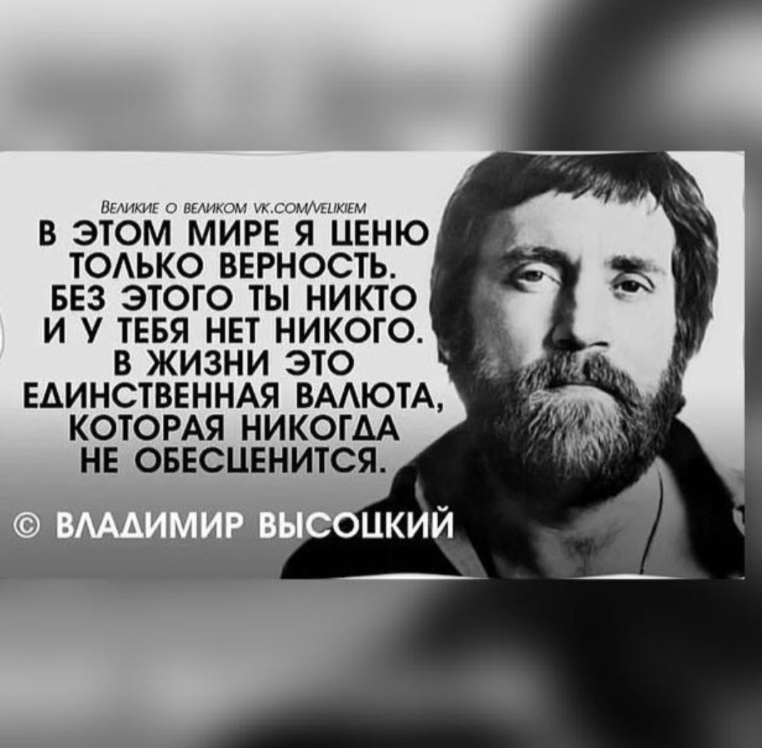 В этом мире я ценю только верность. Без этого ты никто и у тебя нет никого. В жизни это единственная валюта, которая никогда не обесценится.