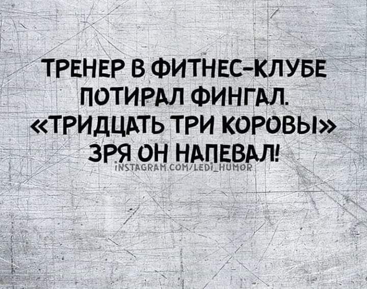ТРЕНЕР В ФИТНЕС-КЛУБЕ ПОТРИАЛ ФИНГАЛ. «ТРИДЦАТЬ ТРИ КОРОВЫ» ЗРЯ ОН НАПЕВАЛ!