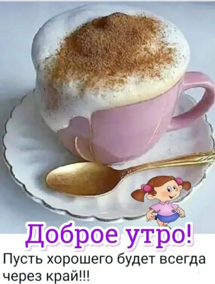 Доброе утро!
Пусть хорошего будет всегда через край!!!