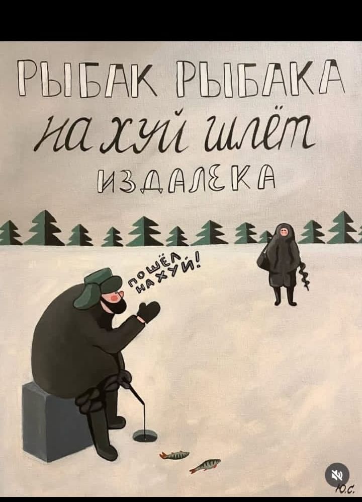 РЫБАК РЫБАКА на х*й шлёт издалека
пошёл на х*й!