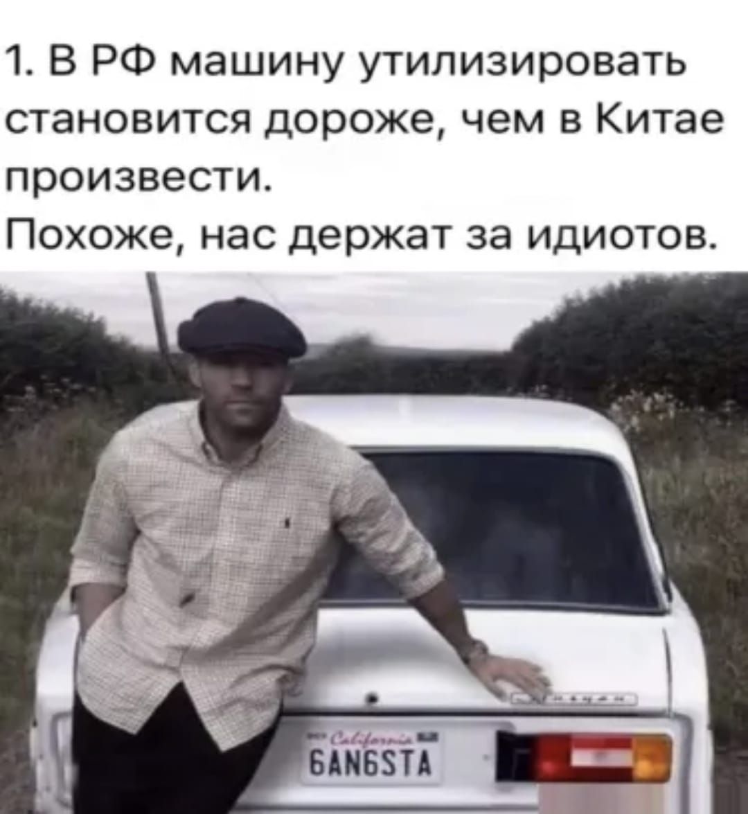 1. В РФ машину утилизировать становится дороже, чем в Китае произвести. Похоже, нас держат за идиотов.
