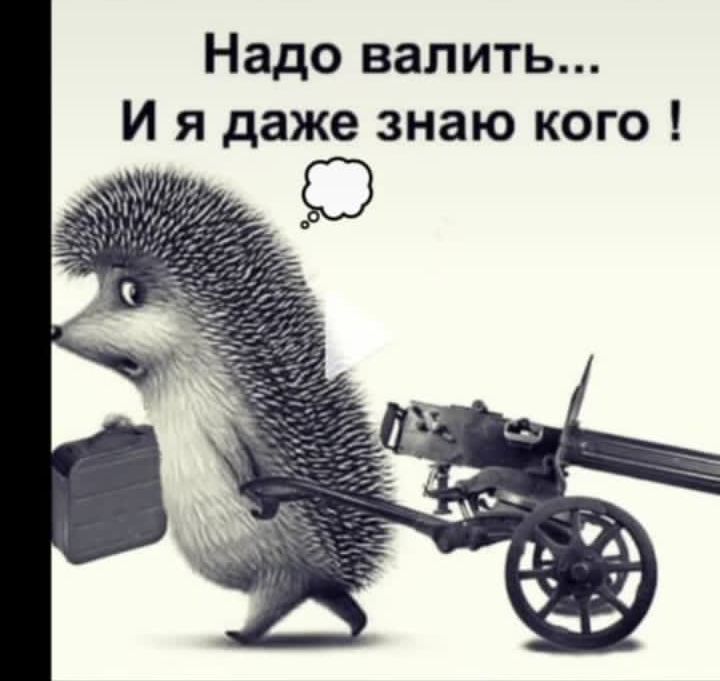 Надо валить... И я даже знаю кого !