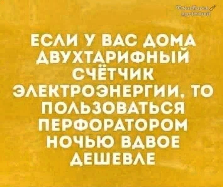 ЕСЛИ У ВАС ДОМА ДВУХТАРИФНЫЙ СЧЁТЧИК ЭЛЕКТРОЭНЕРГИИ, ТО ПОЛЬЗОВАТЬСЯ ПЕРФОРАТОРОМ НОЧЬЮ ВДВОЕ ДЕШЕВЛЕ