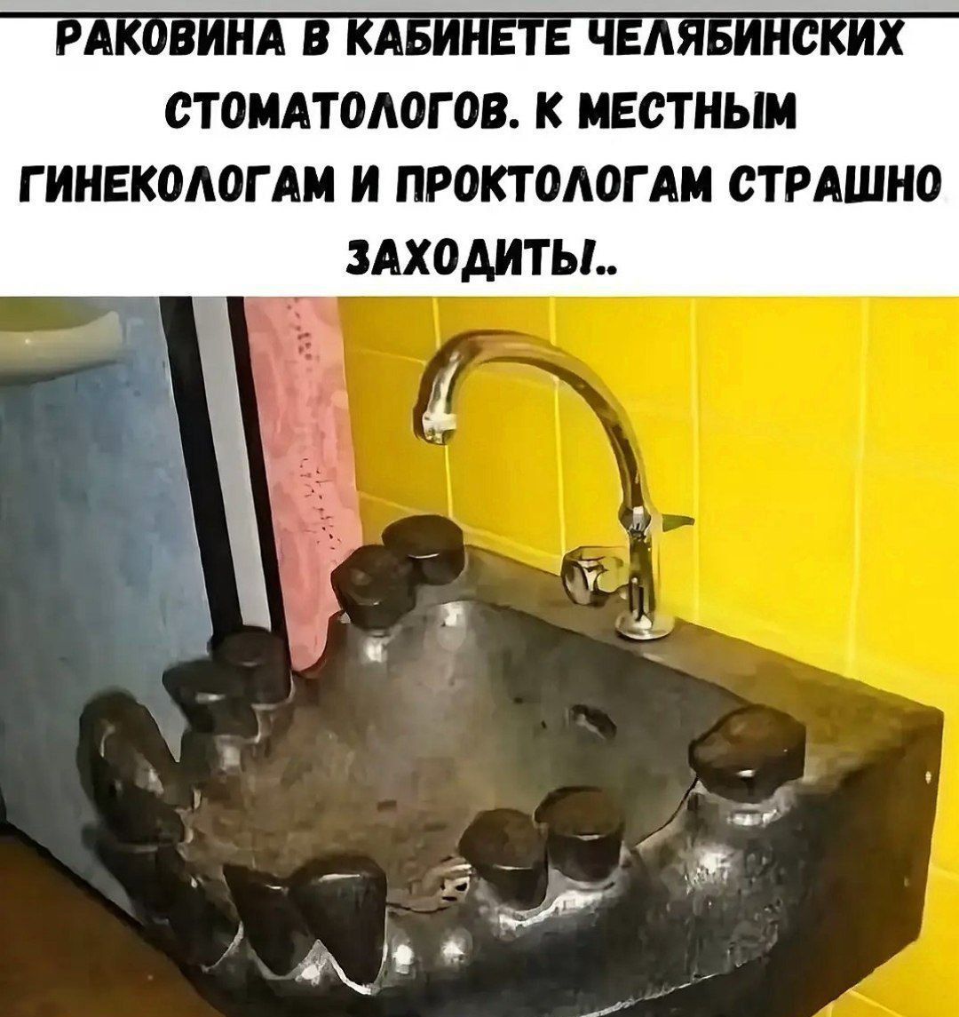 РАКОВИНА В КАБИНЕТЕ ЧЕЛЯБИНСКИХ СТОМАТОЛОГОВ. К МЕСТНЫМ ГИНЕКОЛОГАМ И ПРОКТОЛОГАМ СТРАШНО ЗАХОДИТЫ..