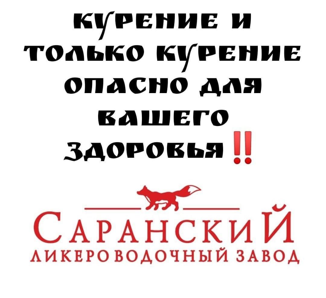 Курение и только курение опасно для вашего здоровья !!
Саранский ликероводочный завод