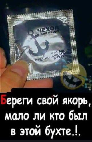 Береги свой якорь, мало ли кто был в этой бу cothе..!