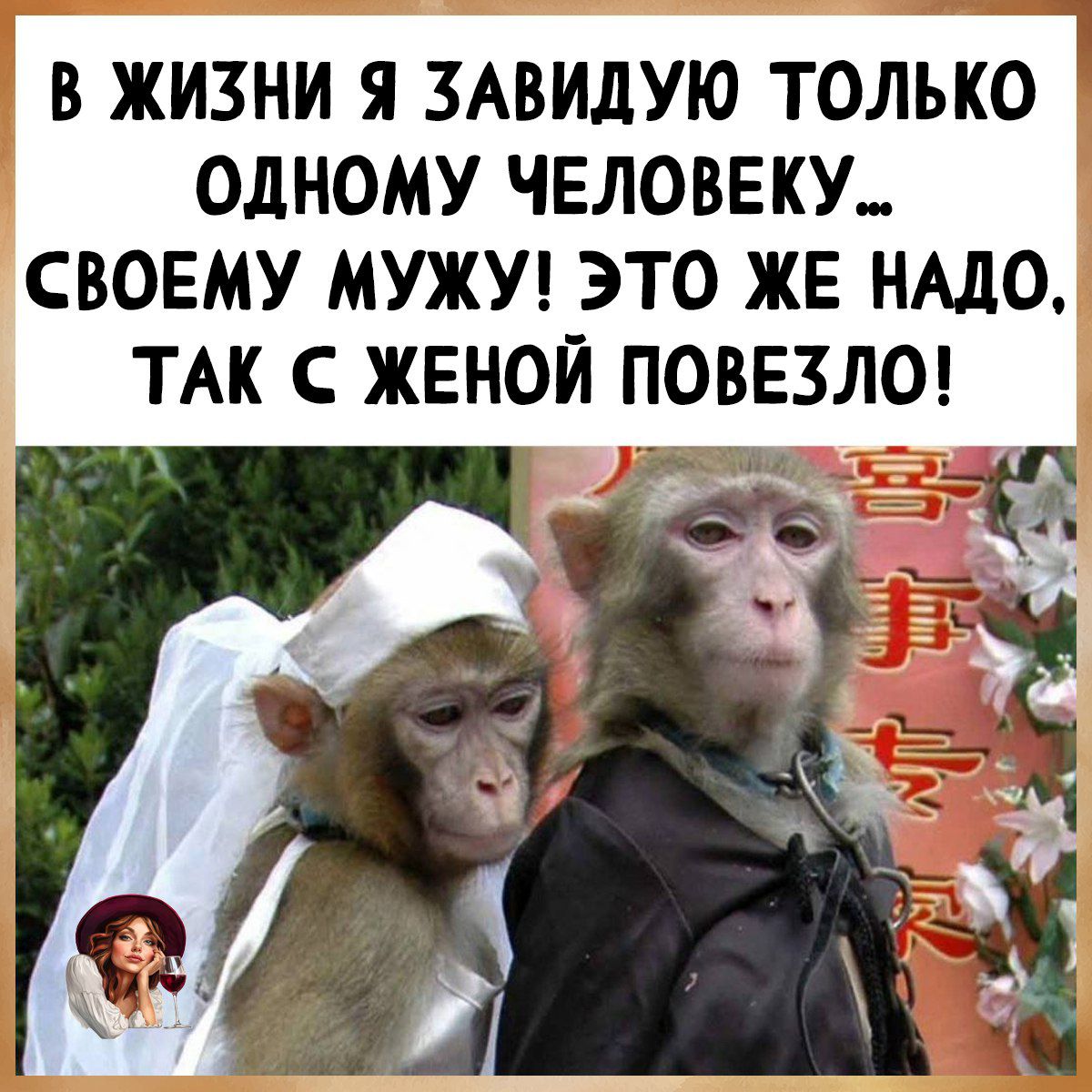 В ЖИЗНИ Я ЗАВИДУЮ ТОЛЬКО ОДНОМУ ЧЕЛОВЕКУ... СВОЕМУ МУЖУ! ЭТО ЖЕ НАДО, ТАК С ЖЕНОЙ ПОВЕЗЛО!