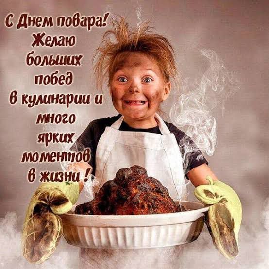 С Днем повара!
Желаю
больших
побед
в кулинарии и
много
ярких
моментов
в жизни!