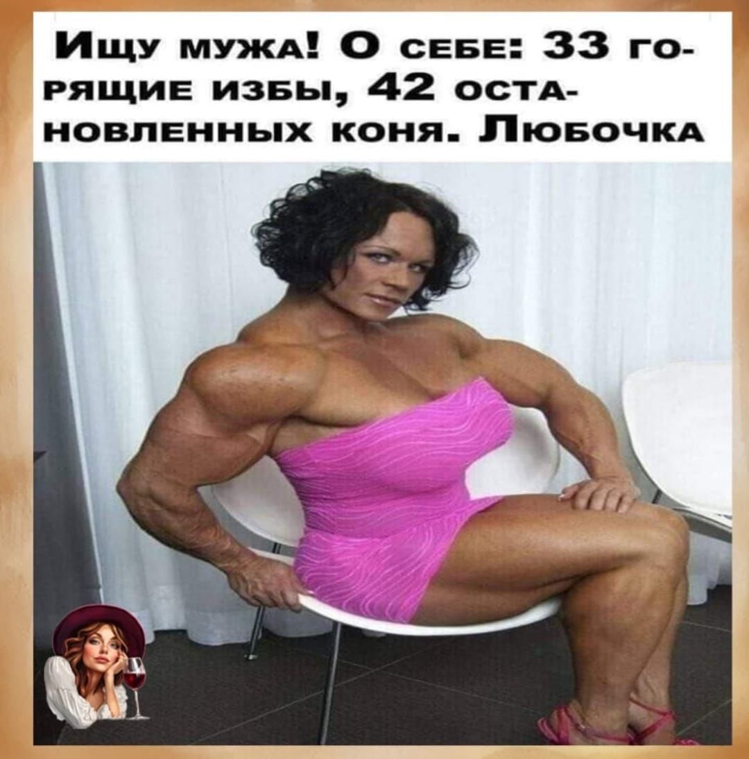 Ищу мужа! О себе: 33 года- рящие избы, 42 остав- новленных коня. Любочка