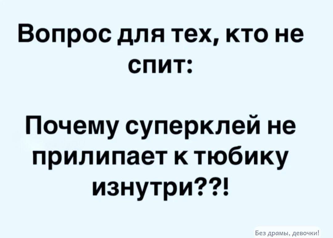 Вопрос для тех, кто не спит: Почему суперклей не приллипает к тобику изнутри?!
